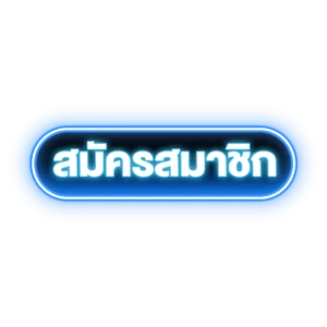 สมัครสมาชิก