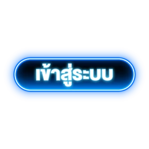 เข้าสู่ระบบ